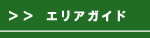 エリアガイド