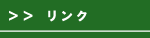 リンク