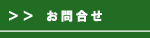 お問合せ